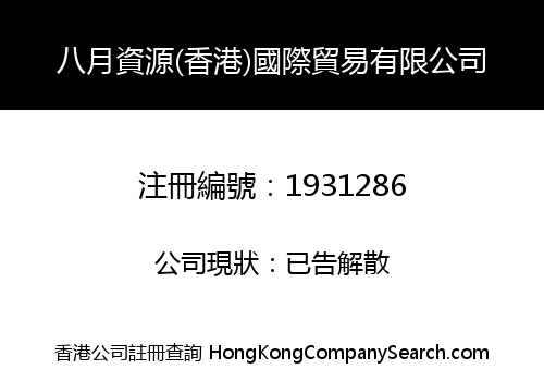AUGUST RESOURCES (HONG KONG) INTERNATIONAL TRADING CO., LIMITED