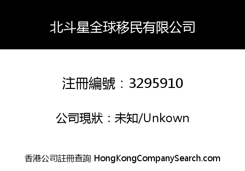 北斗星全球移民有限公司