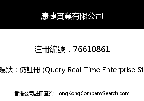 康捷實業有限公司