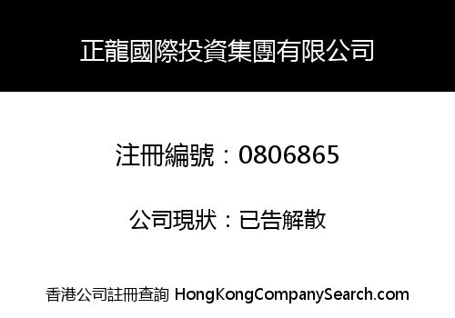 正龍國際投資集團有限公司