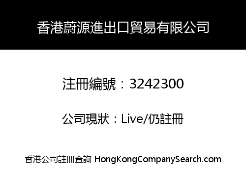 香港蔚源進出口貿易有限公司