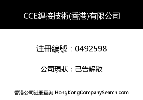 CCE銲接技術(香港)有限公司