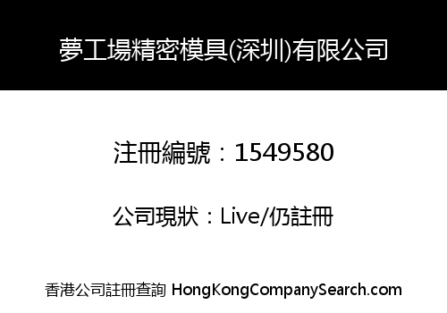 夢工場精密模具(深圳)有限公司