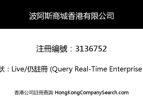 波阿斯商城香港有限公司