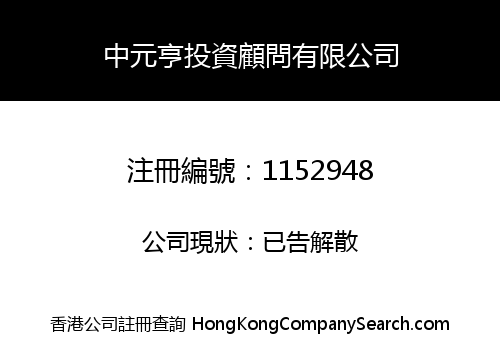 ZHONG YUAN HENG INVESTMENT CONSULTANCY LIMITED