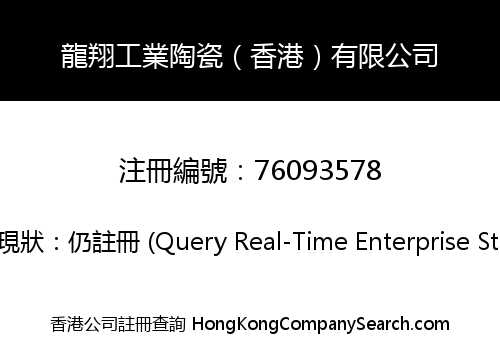 LONTION INDUSTRIAL CERAMICS (HK) CO., LIMITED