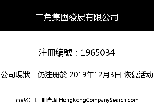 三角集團發展有限公司