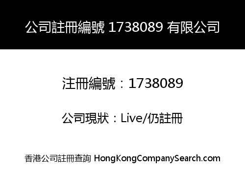 公司註冊編號 1738089 有限公司
