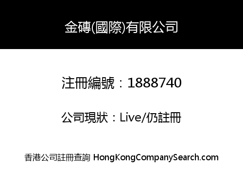 金磚(國際)有限公司