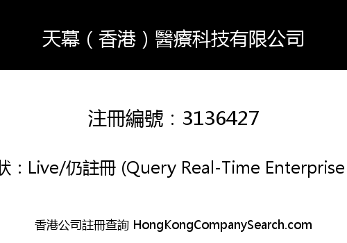 天幕（香港）醫療科技有限公司