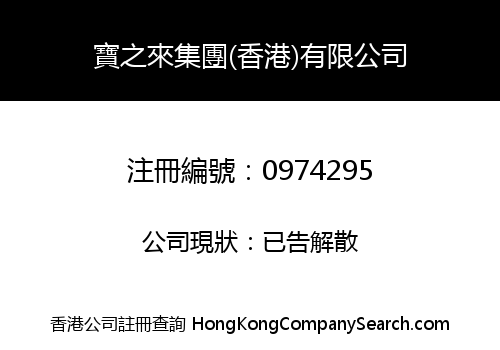 寶之來集團(香港)有限公司