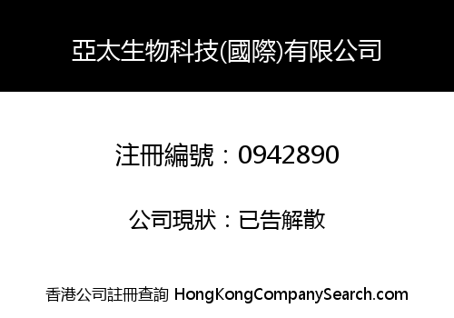 亞太生物科技(國際)有限公司