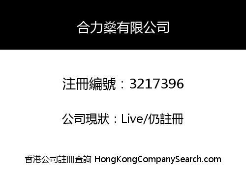 合力燊有限公司