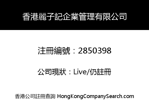 香港麗子記企業管理有限公司