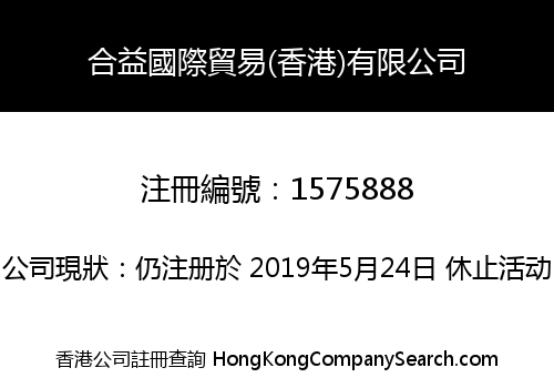 合益國際貿易(香港)有限公司