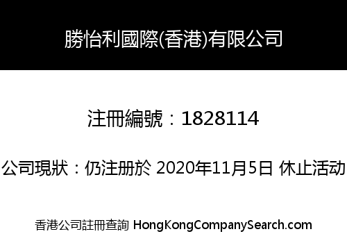 勝怡利國際(香港)有限公司