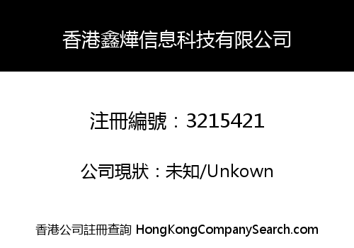 香港鑫燁信息科技有限公司
