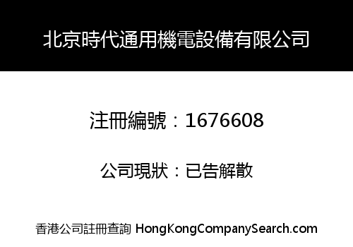 北京時代通用機電設備有限公司