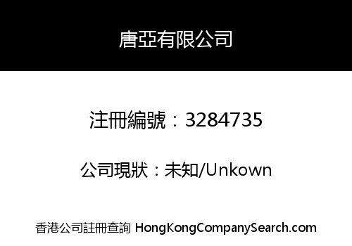 唐亞有限公司