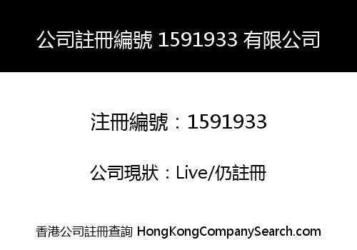 公司註冊編號 1591933 有限公司