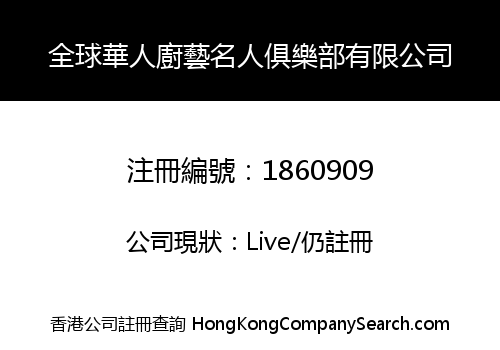全球華人廚藝名人俱樂部有限公司