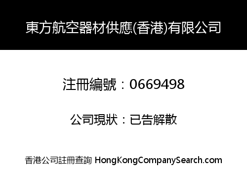 東方航空器材供應(香港)有限公司