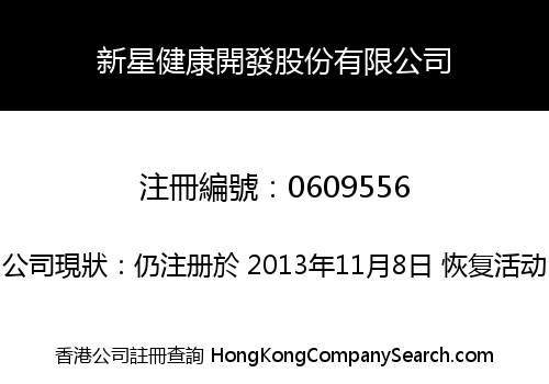 新星健康開發股份有限公司