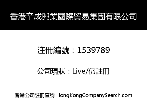 香港辛成興業國際貿易集團有限公司