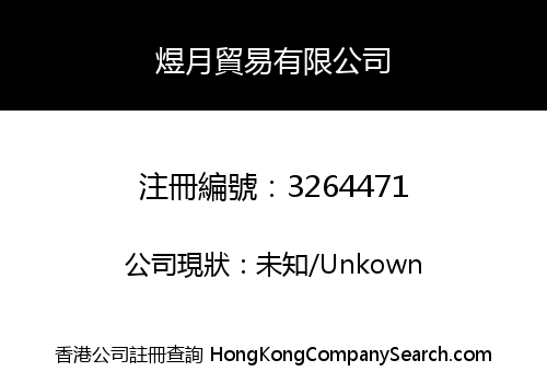 煜月貿易有限公司