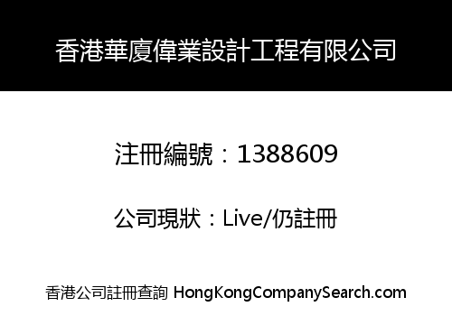 香港華廈偉業設計工程有限公司