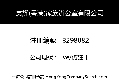 HuanYao (Hong Kong) Family office Co., Limited