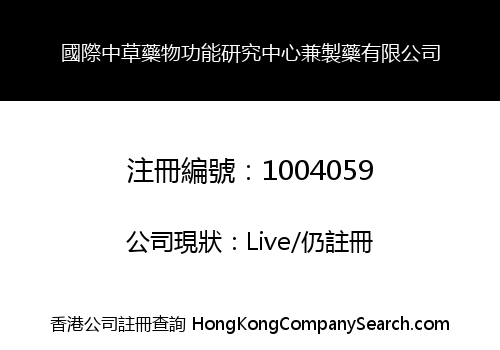 國際中草藥物功能研究中心兼製藥有限公司