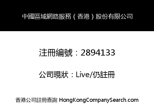 中國區域網路服務（香港）股份有限公司