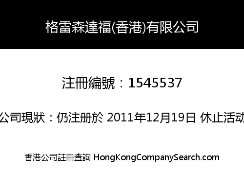 格雷森達福(香港)有限公司