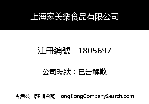 上海家美樂食品有限公司