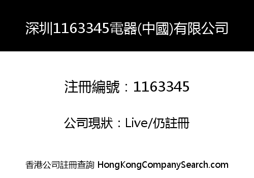 深圳1163345電器(中國)有限公司