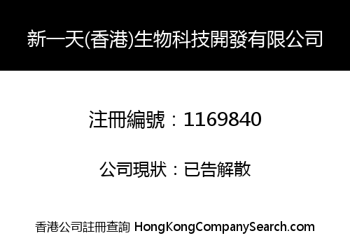 NewDay (Hong Kong) Biotechnology Development Company Limited