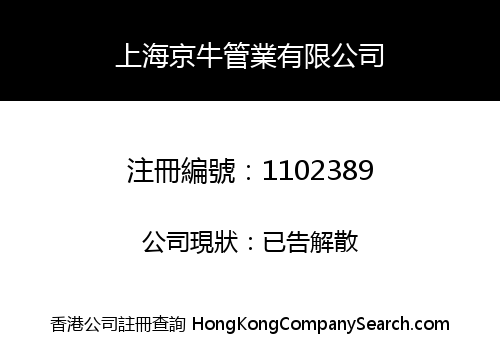 SHANGHAI JINGNIU CONDUIT LIMITED