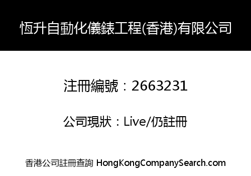 恆升自動化儀錶工程(香港)有限公司
