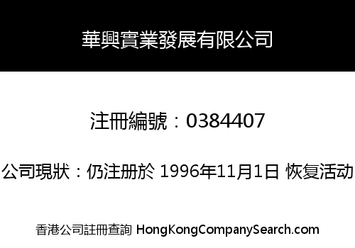 華興實業發展有限公司