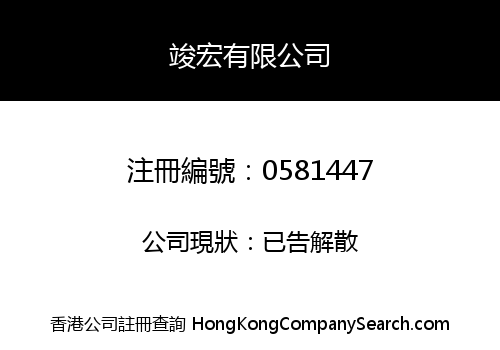 竣宏有限公司