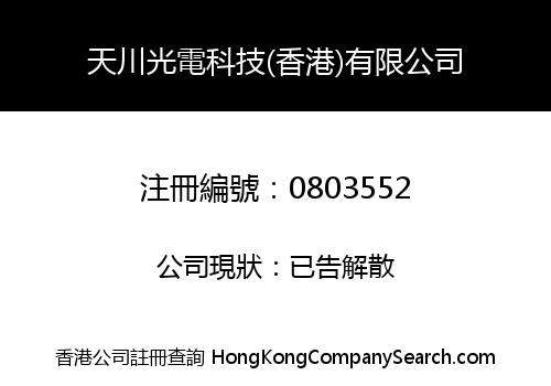 天川光電科技(香港)有限公司
