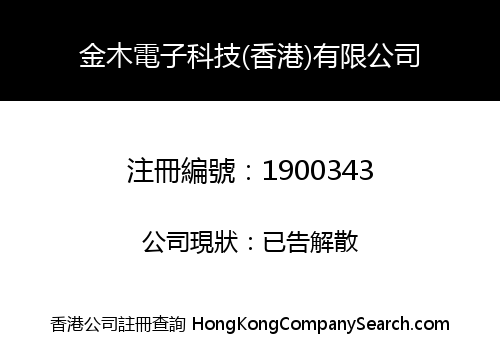 金木電子科技(香港)有限公司