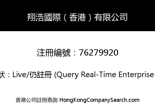 翔浩國際（香港）有限公司