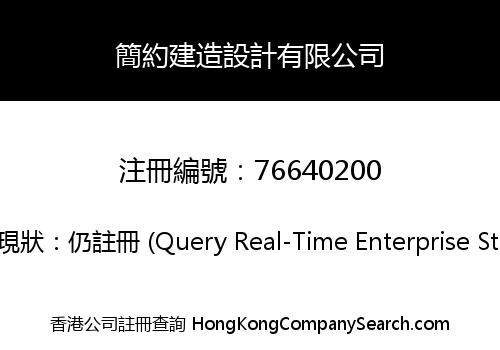 簡約建造設計有限公司