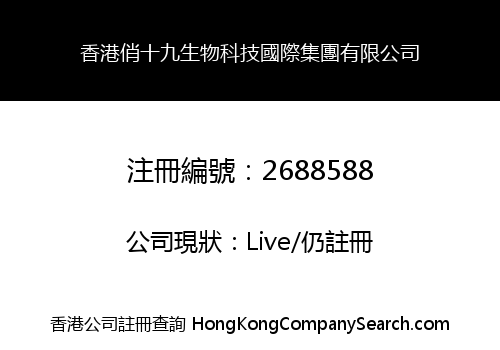 香港俏十九生物科技國際集團有限公司