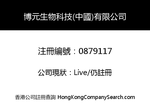 BOYUAN BIOTECH (CHINA) CO., LIMITED