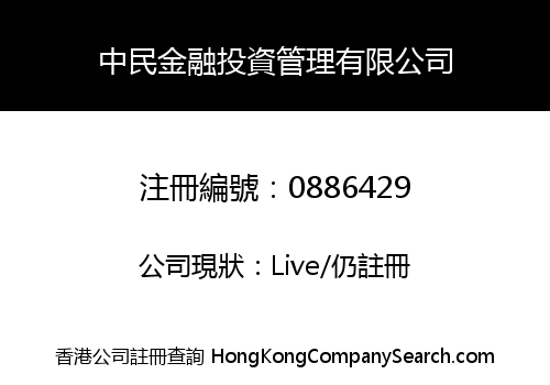 中民金融投資管理有限公司