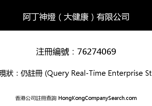 阿丁神燈（大健康）有限公司
