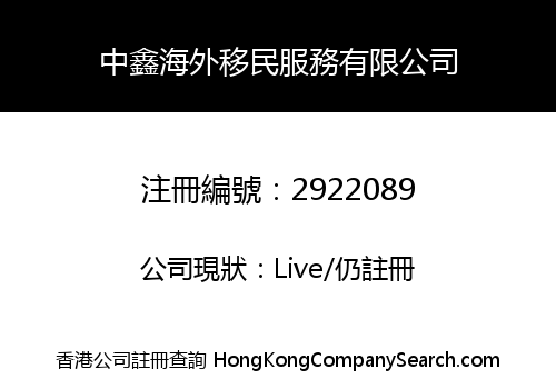 ZHONGXIN OVERSEAS IMMIGRATION SERVICES LIMITED